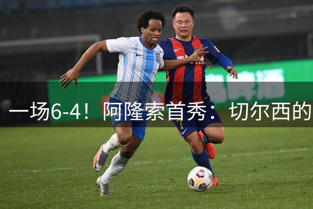 一场6-4！阿隆索首秀：切尔西的矛，纸糊的盾。佩德罗替补三球！